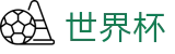 FIFA世界杯中国官方授权下注 - 唯一指定客户端安装